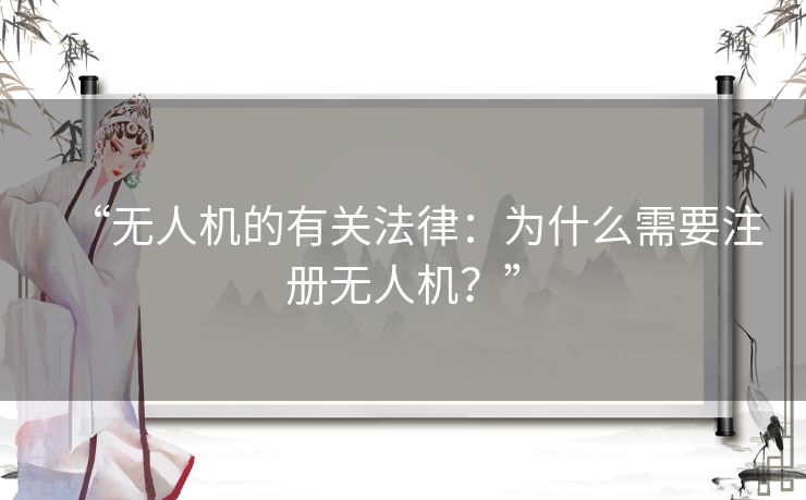 “无人机的有关法律:为什么需要注册无人机?” “无人机的有关法律:为什么需要注册无人机?”