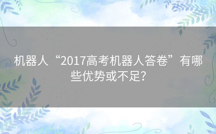 机器人“2017高考机器人答卷”有哪些优势或不足？