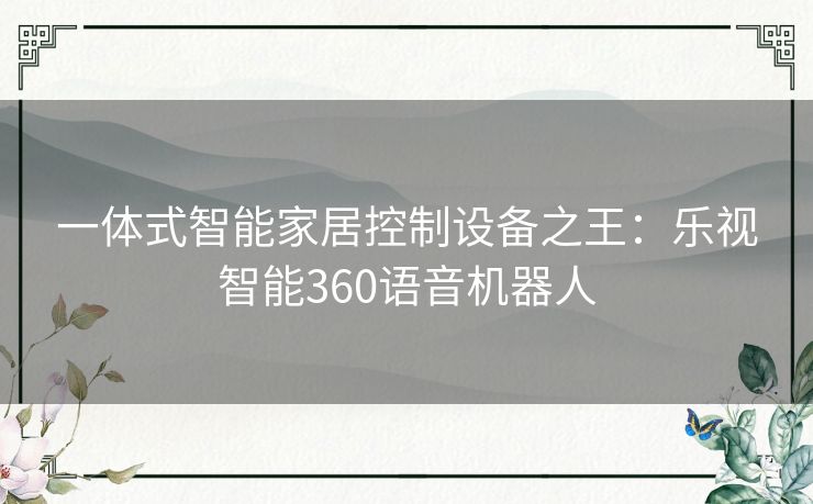 一体式智能家居控制设备之王:乐视智能360语音机器人 一体式智能家居控制设备之王:乐视智能360语音机器人