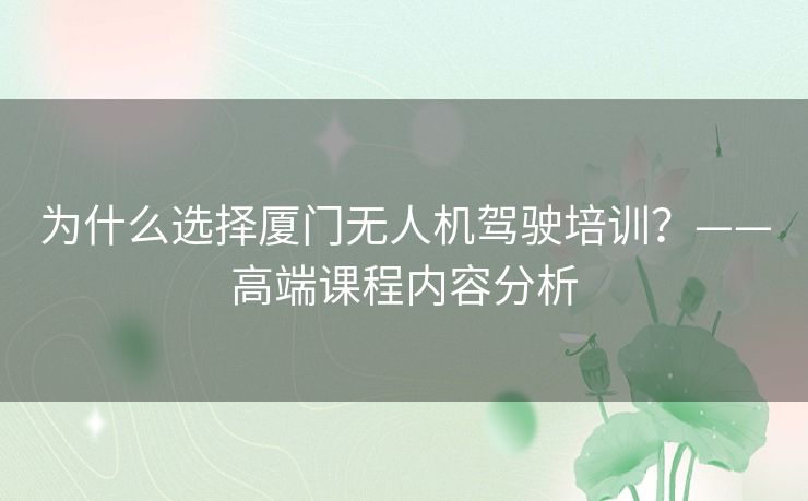 为什么选择厦门无人机驾驶培训?——高端课程内容分析 为什么选择厦门无人机驾驶培训?——高端课程内容分析