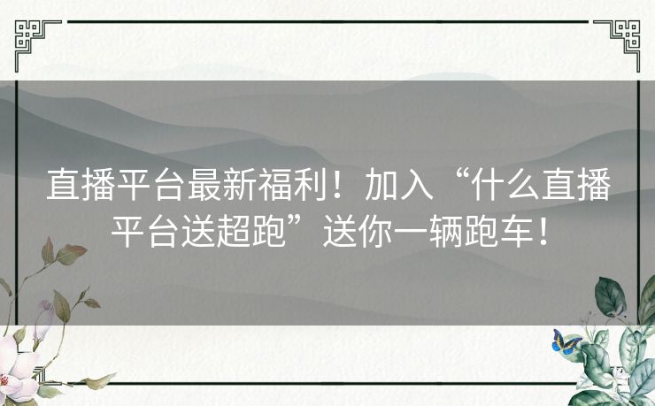 直播平台最新福利!加入“什么直播平台送超跑”送你一辆跑车! 直播平台最新福利!加入“什么直播平台送超跑”送你一辆跑车!