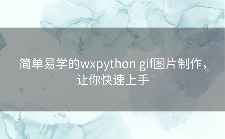 简单易学的wxpython gif图片制作，让你快速上手