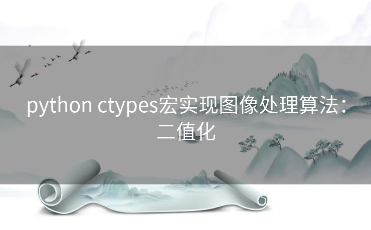 python ctypes宏实现图像处理算法:二值化 python ctypes宏实现图像处理算法:二值化