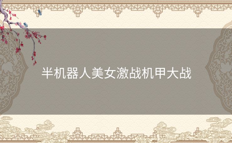 半机器人美女激战机甲大战 半机器人美女激战机甲大战