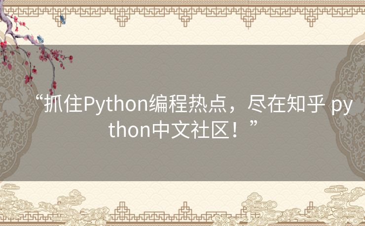 “抓住Python编程热点,尽在知乎 python中文社区!” “抓住Python编程热点,尽在知乎 python中文社区!”