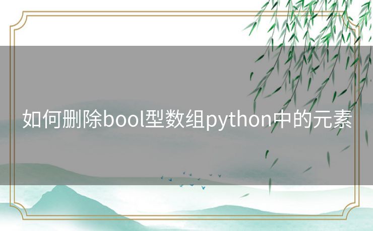 如何删除bool型数组python中的元素