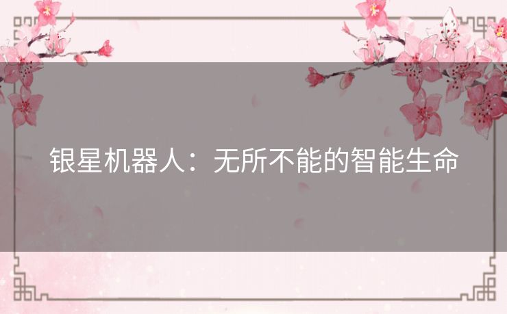 银星机器人:无所不能的智能生命 银星机器人:无所不能的智能生命