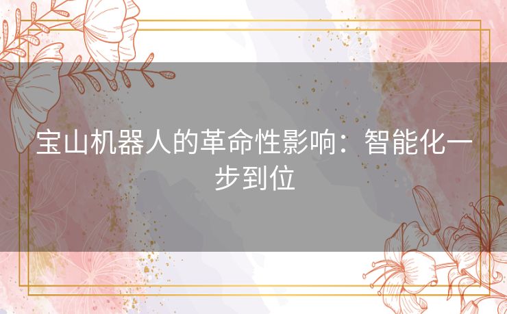 宝山机器人的革命性影响：智能化一步到位