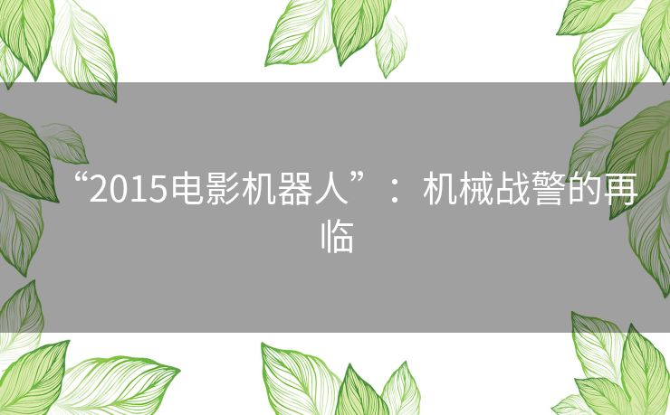 “2015电影机器人”:机械战警的再临 “2015电影机器人”:机械战警的再临