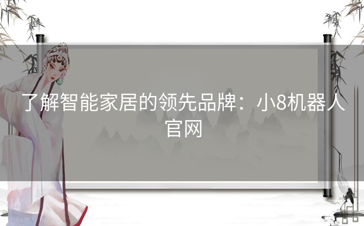 了解智能家居的领先品牌:小8机器人官网 了解智能家居的领先品牌:小8机器人官网