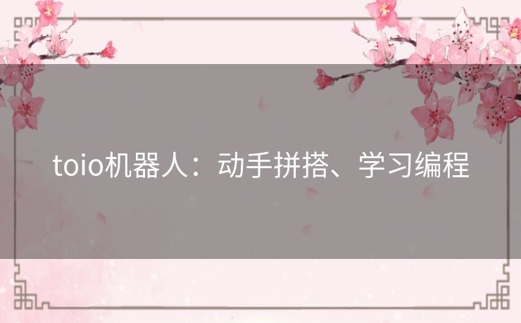 toio机器人：动手拼搭、学习编程