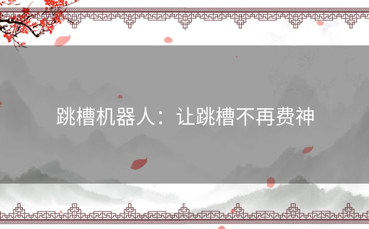 跳槽机器人:让跳槽不再费神 跳槽机器人:让跳槽不再费神
