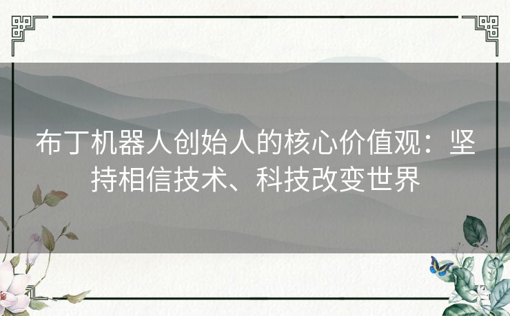 布丁机器人创始人的核心价值观:坚持相信技术、科技改变世界 布丁机器人创始人的核心价值观:坚持相信技术、科技改变世界