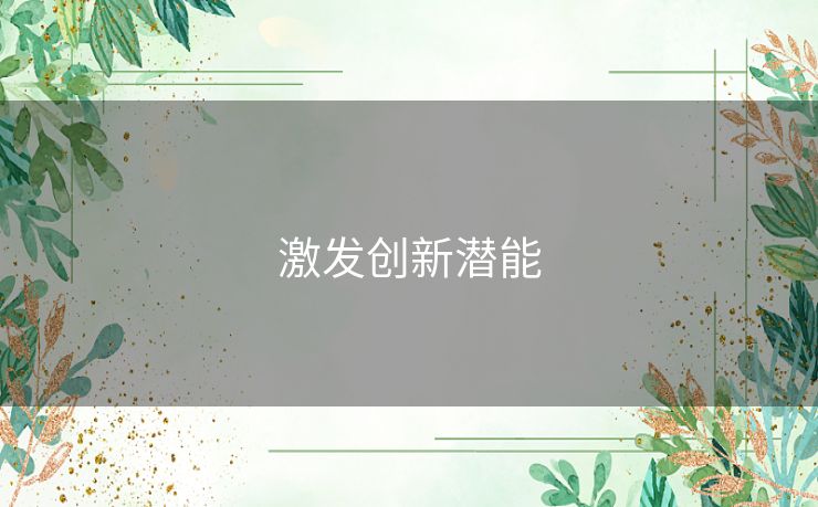 激发创新潜能 激发创新潜能