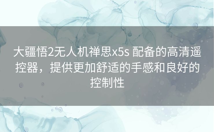 大疆悟2无人机禅思x5s 配备的高清遥控器,提供更加舒适的手感和良好的控制性 大疆悟2无人机禅思x5s 配备的高清遥控器,提供更加舒适的手感和良好的控制性