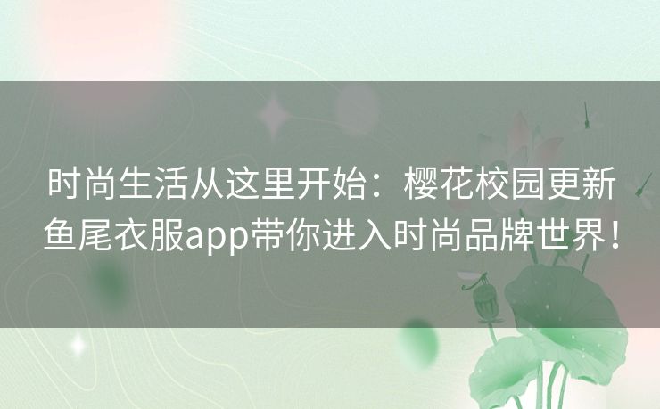 时尚生活从这里开始:樱花校园更新鱼尾衣服app带你进入时尚品牌世界! 时尚生活从这里开始:樱花校园更新鱼尾衣服app带你进入时尚品牌世界!