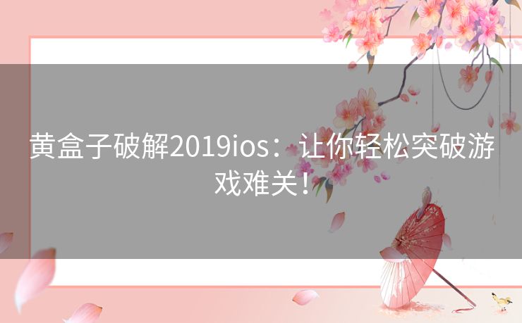 黄盒子破解2019ios:让你轻松突破游戏难关! 黄盒子破解2019ios:让你轻松突破游戏难关!