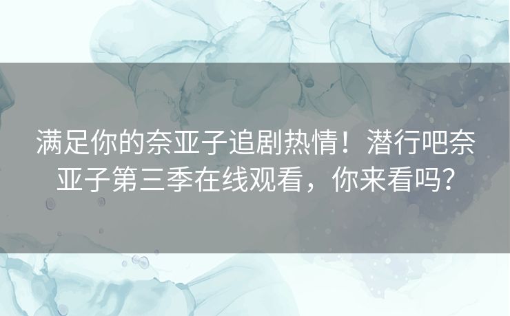满足你的奈亚子追剧热情!潜行吧奈亚子第三季在线观看,你来看吗? 满足你的奈亚子追剧热情!潜行吧奈亚子第三季在线观看,你来看吗?