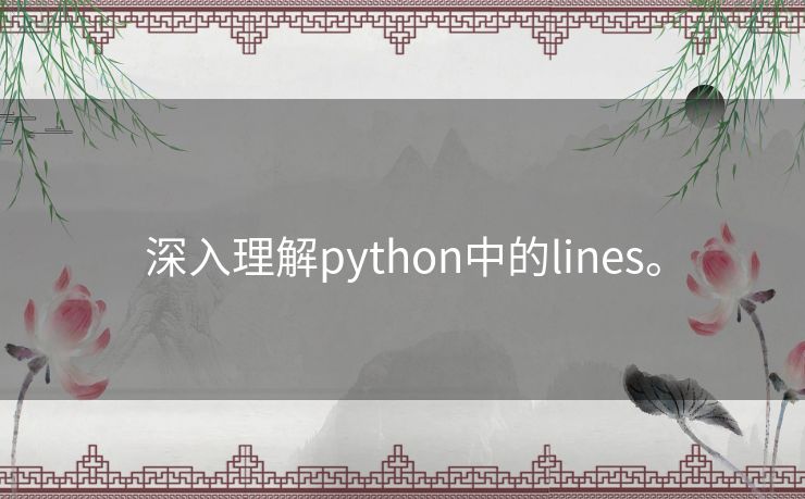 深入理解python中的lines。 深入理解python中的lines。