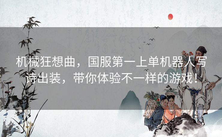 机械狂想曲,国服第一上单机器人写诗出装,带你体验不一样的游戏! 机械狂想曲,国服第一上单机器人写诗出装,带你体验不一样的游戏!