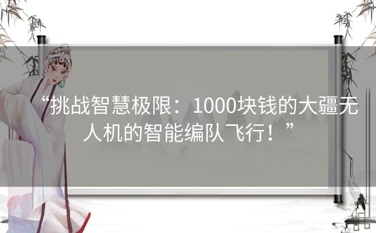 “挑战智慧极限:1000块钱的大疆无人机的智能编队飞行!” “挑战智慧极限:1000块钱的大疆无人机的智能编队飞行!”