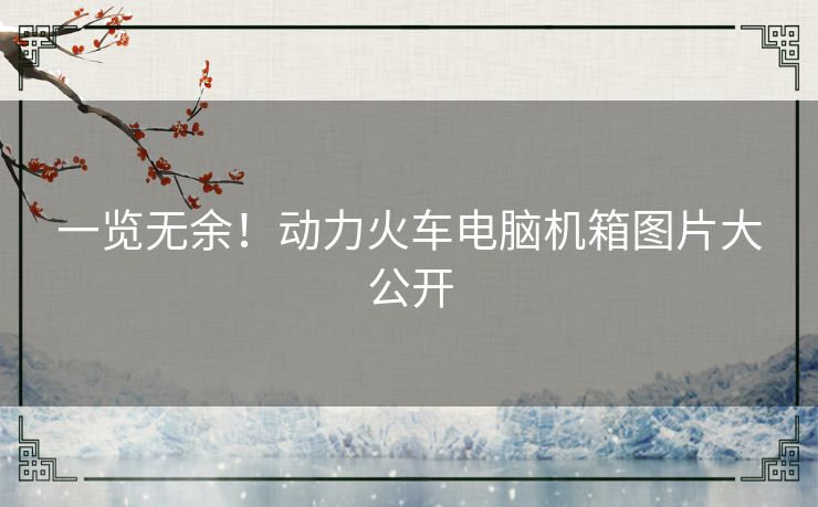 一览无余!动力火车电脑机箱图片大公开 一览无余!动力火车电脑机箱图片大公开