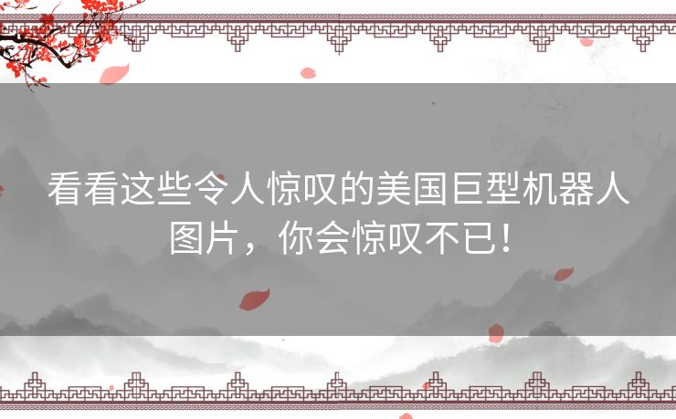 看看这些令人惊叹的美国巨型机器人图片,你会惊叹不已! 看看这些令人惊叹的美国巨型机器人图片,你会惊叹不已!
