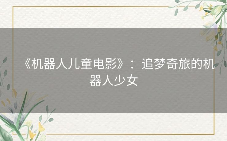 《机器人儿童电影》：追梦奇旅的机器人少女