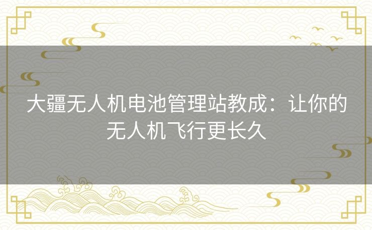大疆无人机电池管理站教成:让你的无人机飞行更长久 大疆无人机电池管理站教成:让你的无人机飞行更长久