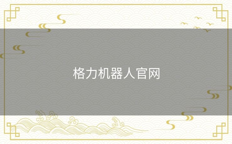 格力机器人官网 格力机器人官网