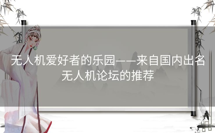 无人机爱好者的乐园——来自国内出名无人机论坛的推荐 无人机爱好者的乐园——来自国内出名无人机论坛的推荐