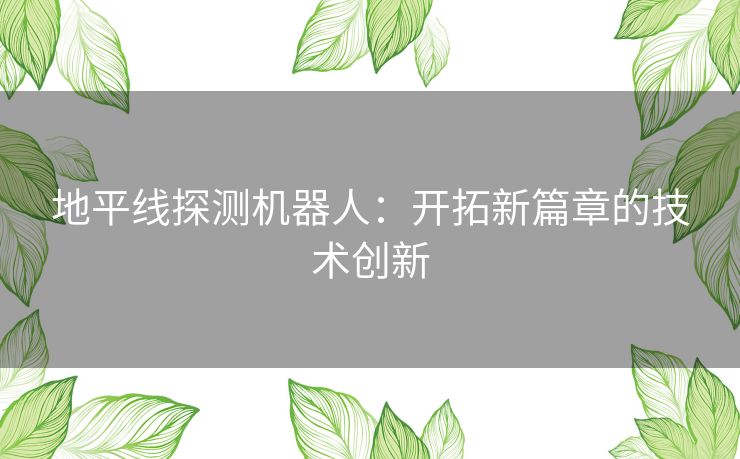 地平线探测机器人:开拓新篇章的技术创新 地平线探测机器人:开拓新篇章的技术创新