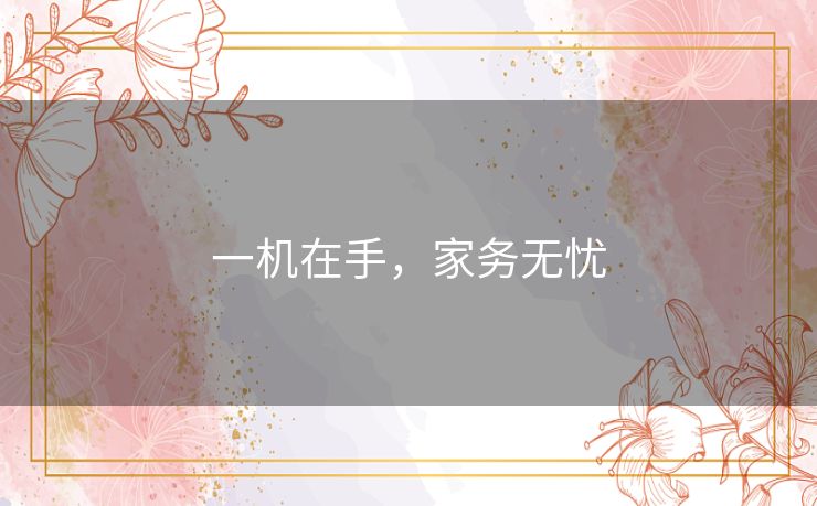 一机在手，家务无忧
