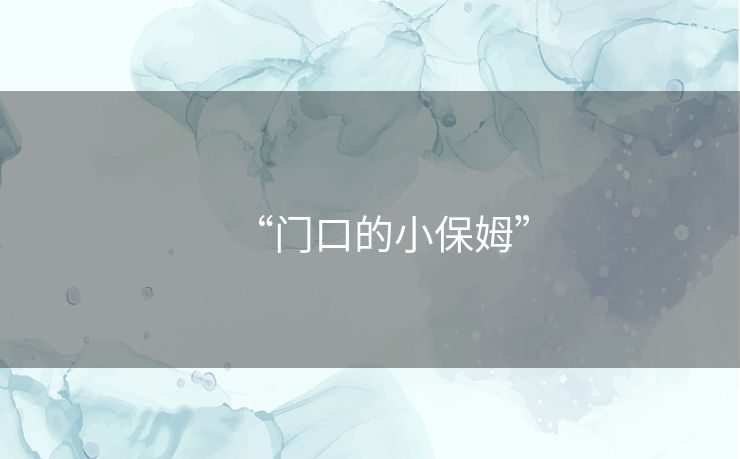 “门口的小保姆” “门口的小保姆”