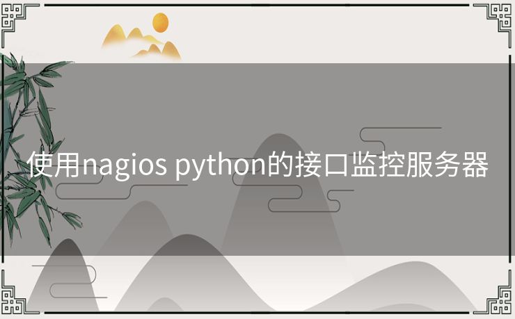 使用nagios python的接口监控服务器 使用nagios python的接口监控服务器
