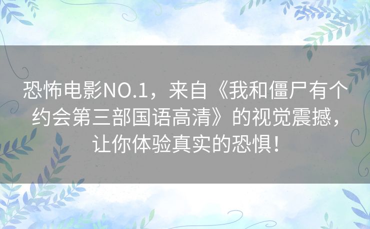 恐怖电影NO.1,来自《我和僵尸有个约会第三部国语高清》的视觉震撼,让你体验真实的恐惧! 恐怖电影NO.1,来自《我和僵尸有个约会第三部国语高清》的视觉震撼,让你体验真实的恐惧!