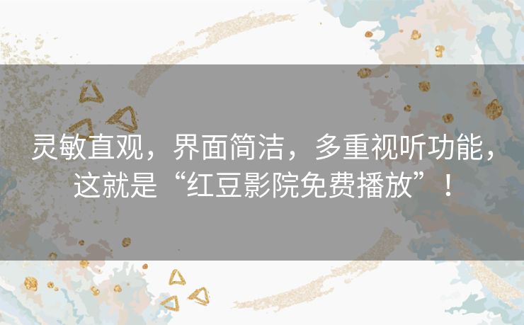 灵敏直观，界面简洁，多重视听功能，这就是“红豆影院免费播放”！