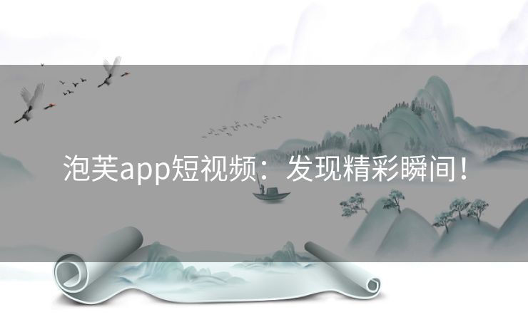 泡芙app短视频：发现精彩瞬间！