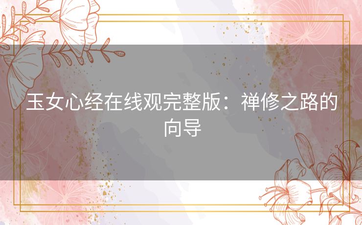 玉女心经在线观完整版：禅修之路的向导